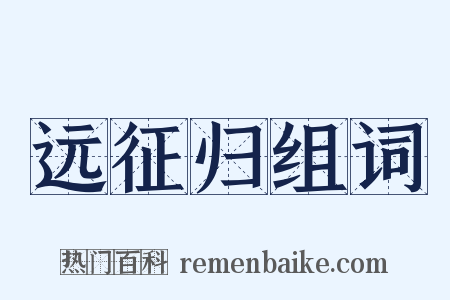远征归组词是什么意思的图片